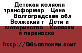 Детская коляска трансформер › Цена ­ 3 000 - Волгоградская обл., Волжский г. Дети и материнство » Коляски и переноски   